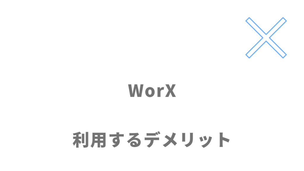 WorXのデメリット