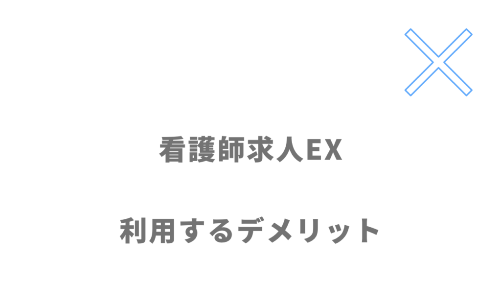 看護師求人EXのデメリット