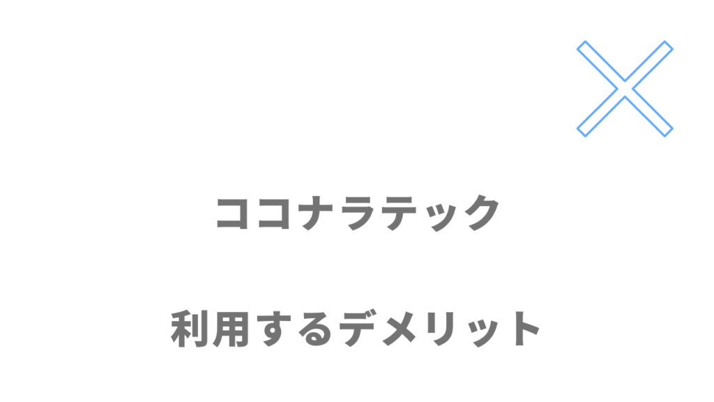 ココナラテックのデメリット