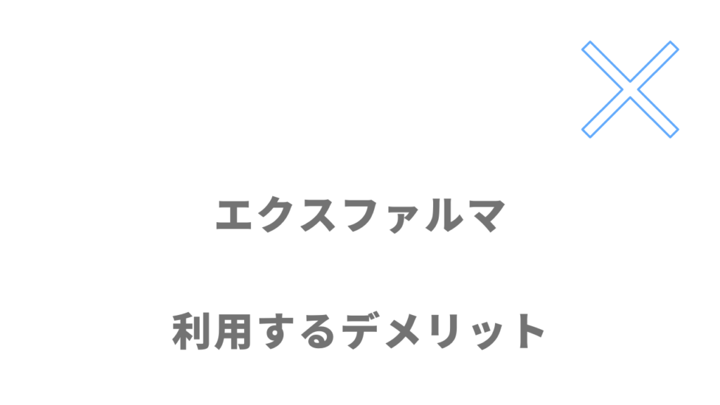 エクスファルマのデメリット