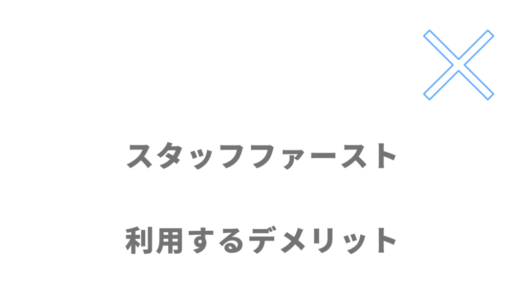 スタッフファーストのデメリット