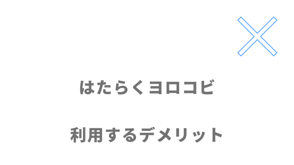 はたらくヨロコビのデメリット