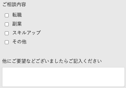 相談内容・その他要望を入力