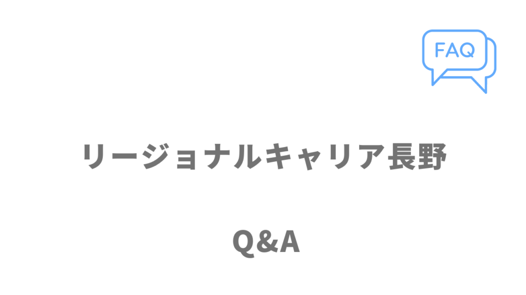 リージョナルキャリア長野のよくある質問