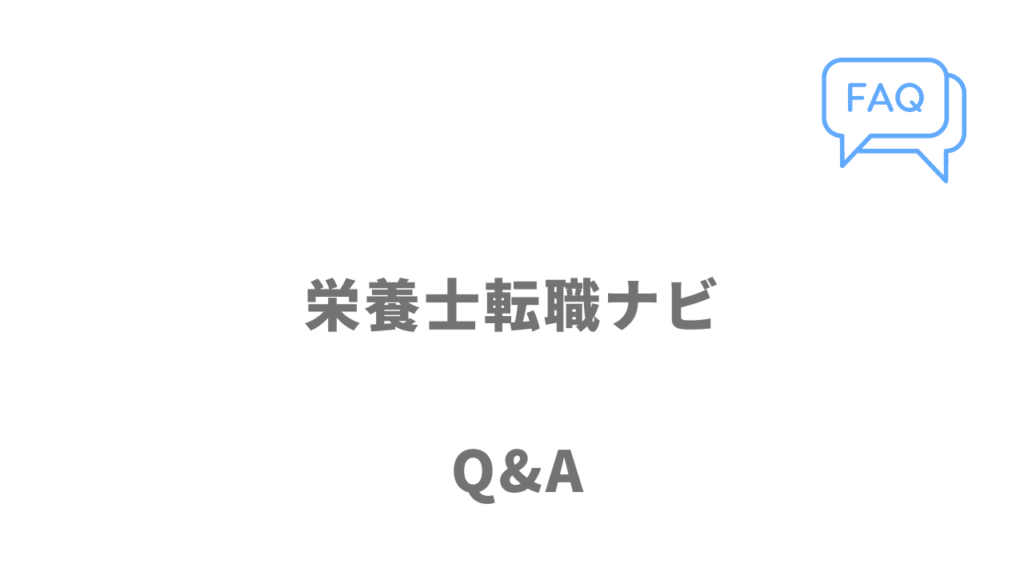 栄養士転職ナビのよくある質問