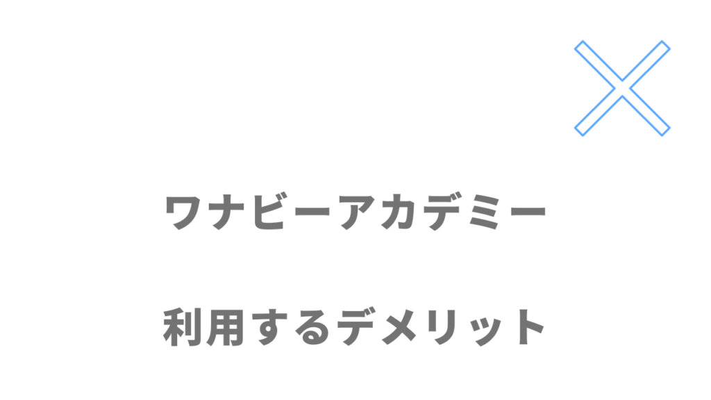 ワナビーアカデミーのデメリット