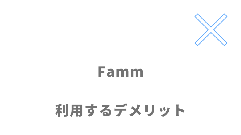 Fammのデメリット