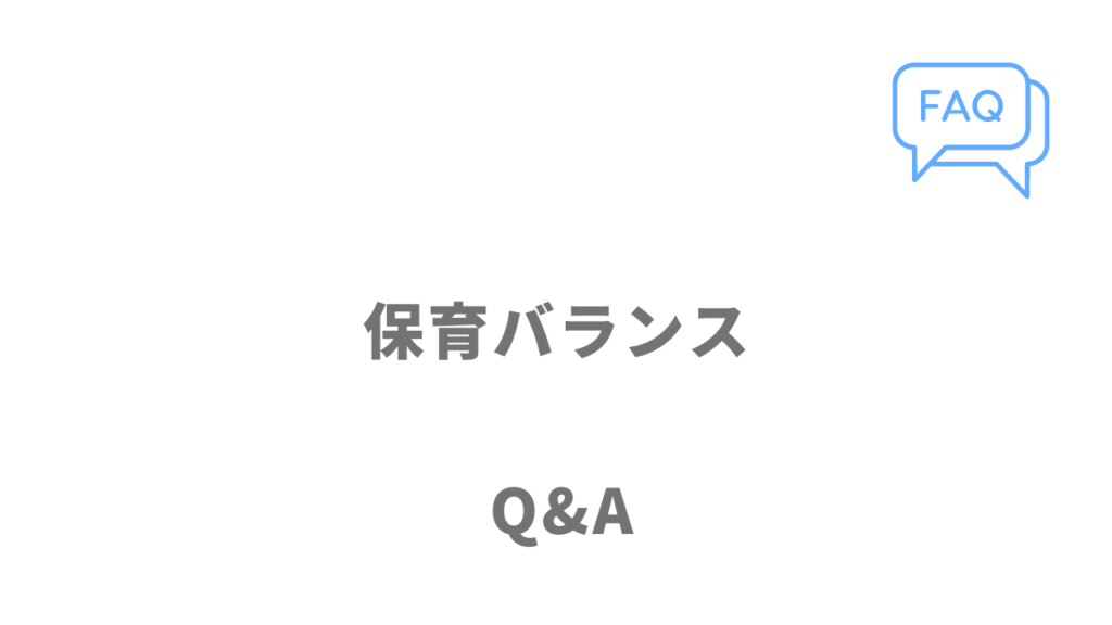 保育バランスのよくある質問