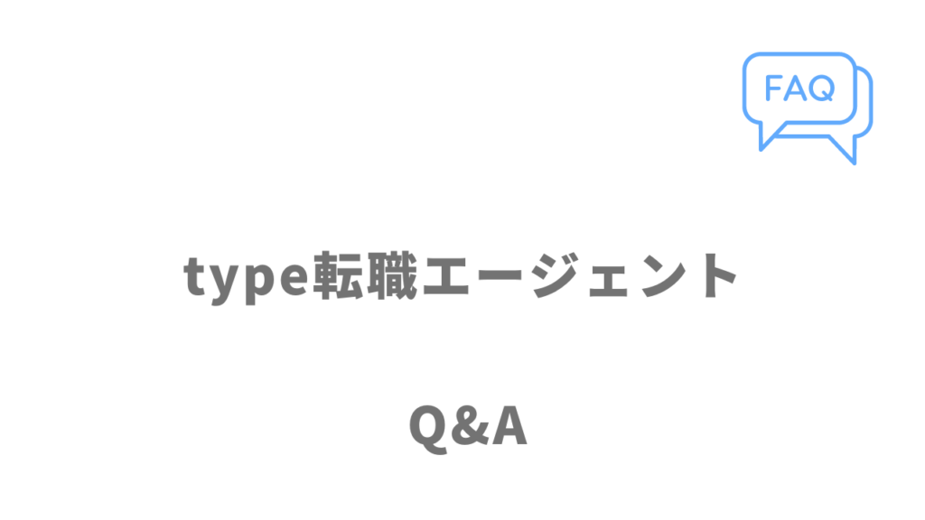 type転職エージェントのよくある質問