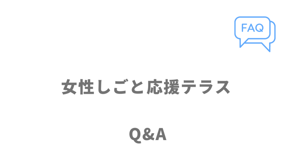 女性しごと応援テラスのよくある質問