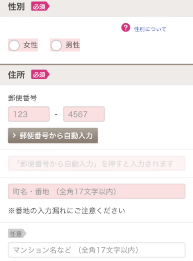 性別・住所を入力