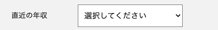 直近の年収を選択