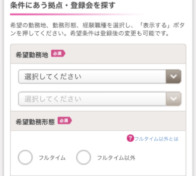 希望勤務地・勤務形態を選択