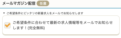 メールマガジン配信の希望の有無を選択