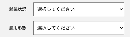 就業状況・雇用形態を選択