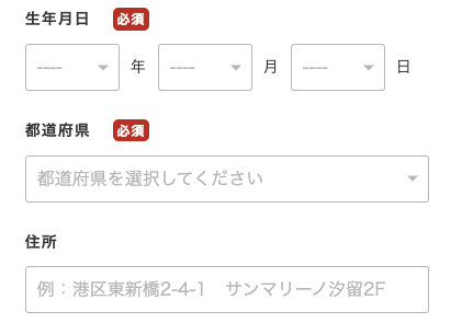 生年月日・住所を入力