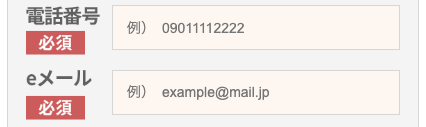 電話番号・メールアドレスを入力