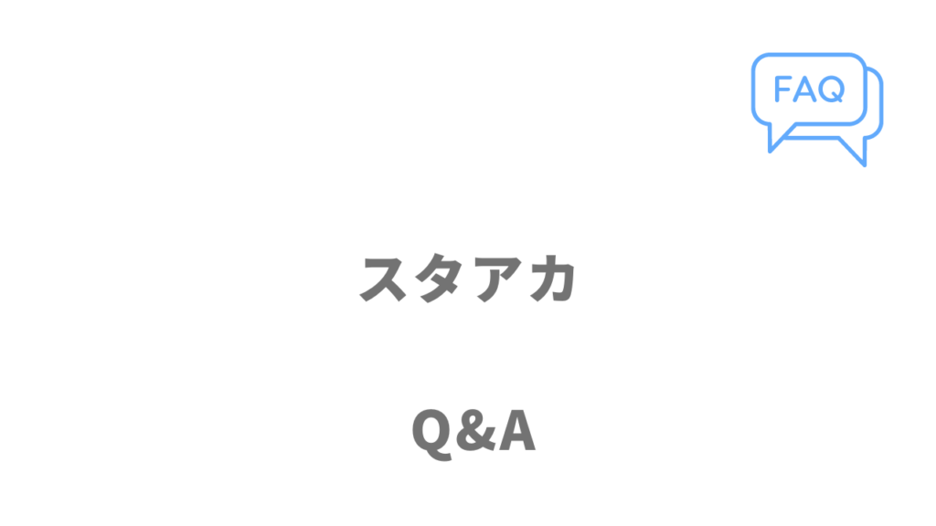 スタアカのよくある質問