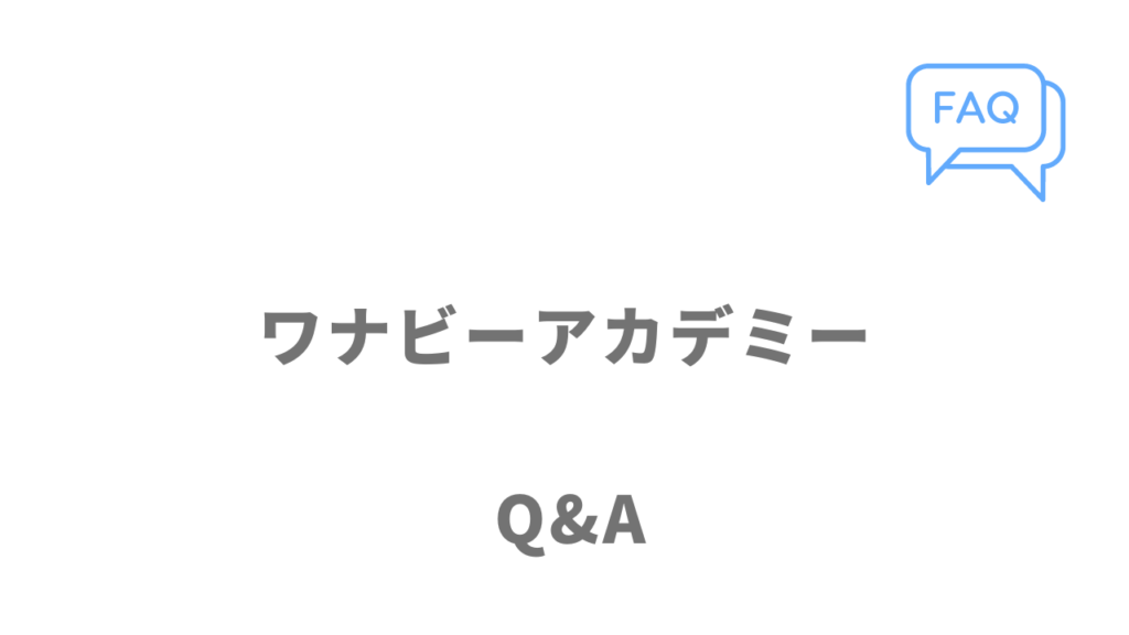 ワナビーアカデミーのよくある質問