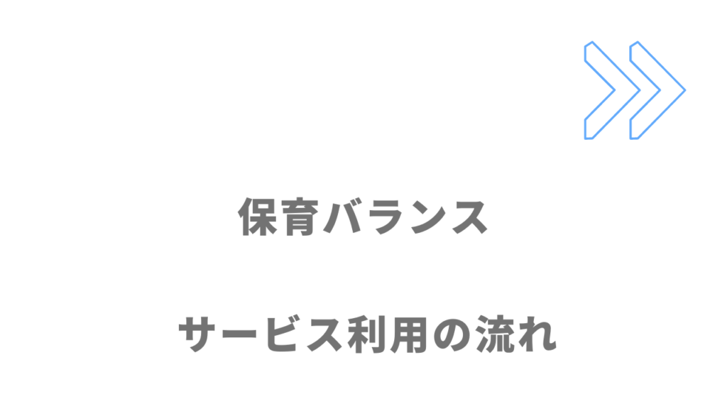 保育バランスのサービスの流れ