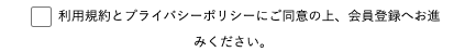 利用規約・プライバシーポリシーに同意をチェック
