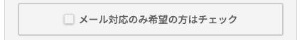 メール対応のみ希望の方はチェック