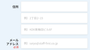 住所・メールアドレスを入力