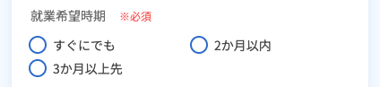 就業希望時期を選択