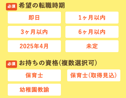 希望の転職時期・手持ち資格を選択