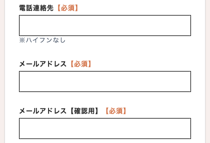 電話番号・メールアドレスを入力