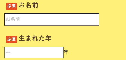 氏名・生まれた年を入力