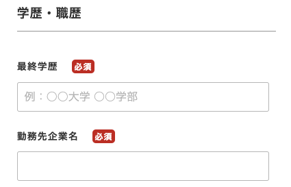 最終学歴・勤務先企業名を入力