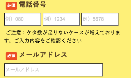 電話番号・メールアドレスを入力