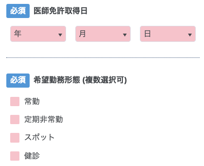 医師免許取得日・希望勤務形態を入力