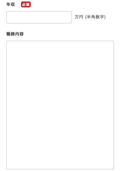 年収・職務内容を入力