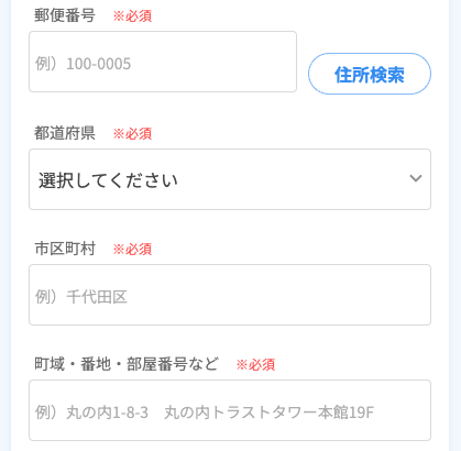 郵便番号・住所を入力