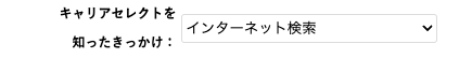 キャリアセレクトを知ったきっかけを入力
