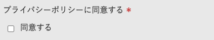 プライバシーポリシーに同意