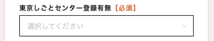 東京仕事センターの登録の有無を入力