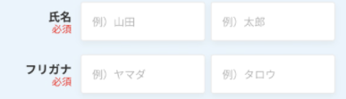 氏名・フリガナを入力