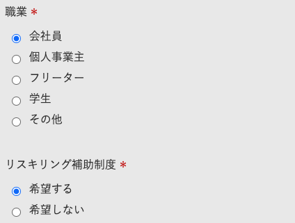 職業・リスキリング補助制度の希望を選択