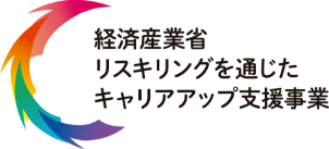 70%オフのリスキリングを通じたキャリアアップ支援事業