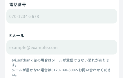 電話番号・メールアドレスを入力