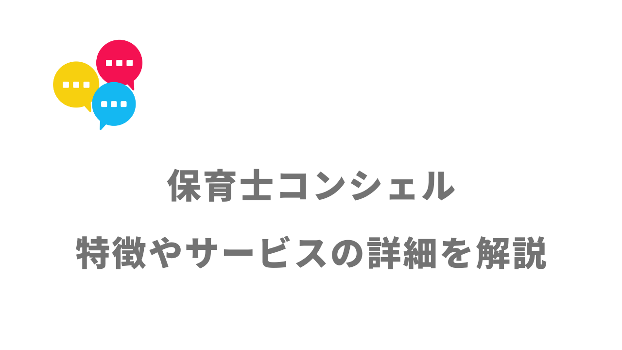 【評判】保育士コンシェル｜口コミやリアルな体験と感想！徹底解説