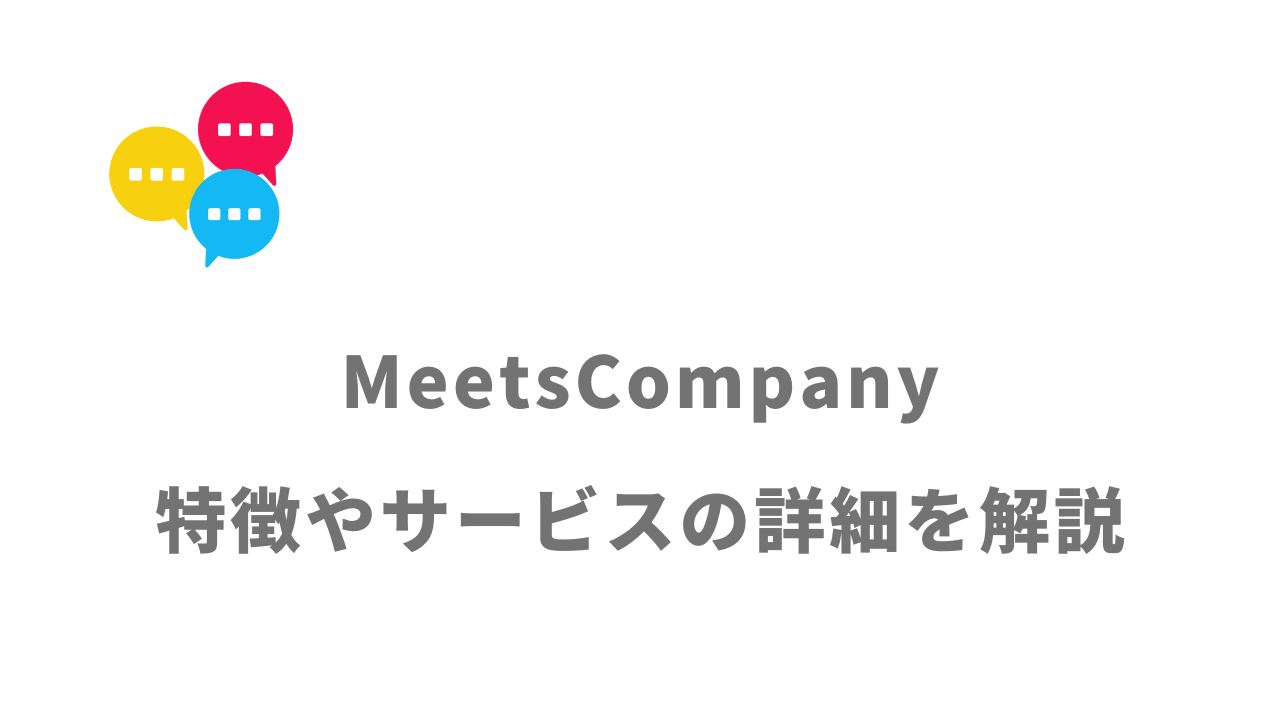 【評判】MeetsCompany｜口コミやリアルな体験と感想！徹底解説！