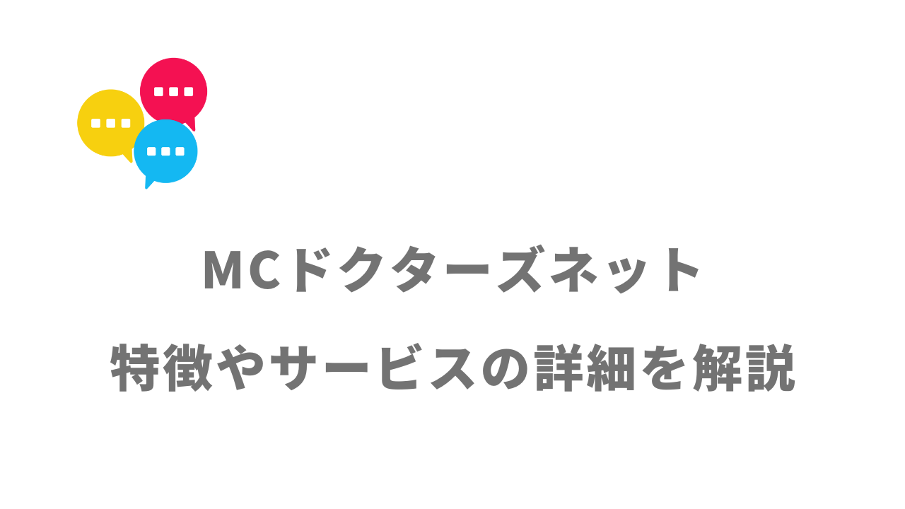 【評判】MCドクターズネット｜口コミやリアルな体験と感想！徹底解説