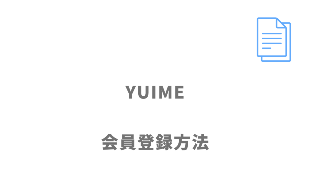 YUIME（ユイメ）の登録方法