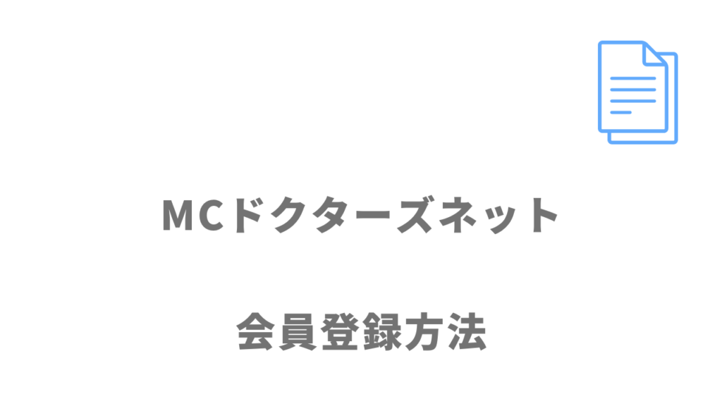 MCドクターズネットの登録方法