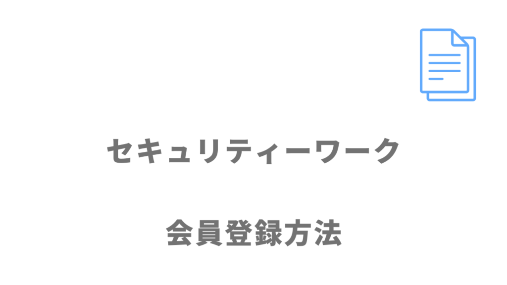 セキュリティーワークの登録方法