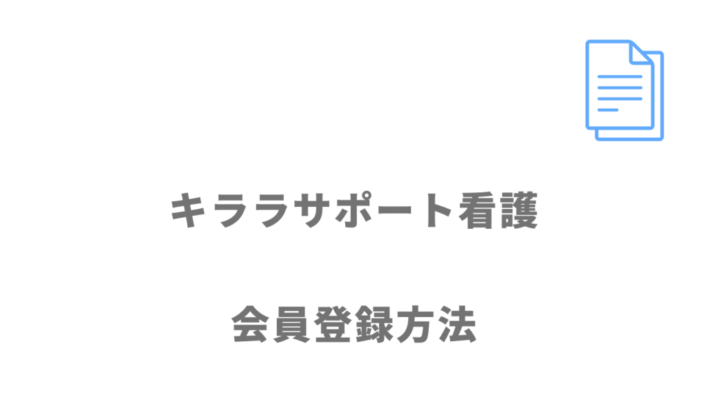 キララサポート看護の登録方法